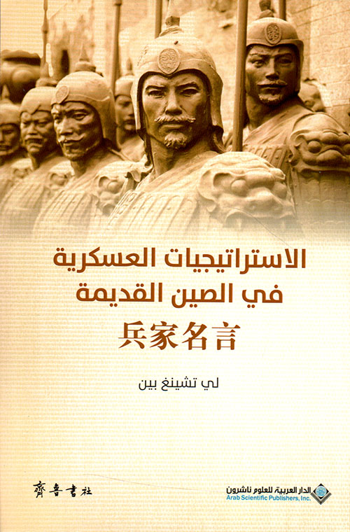 الإستراتيجيات العسكرية في الصين القديمة