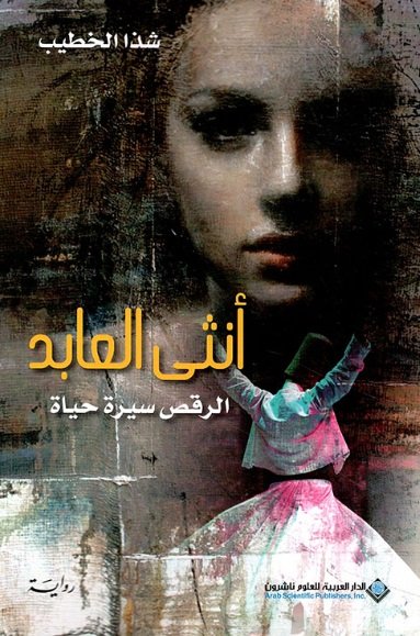 أنثى العابد ؛ الرقص سيرة حياة