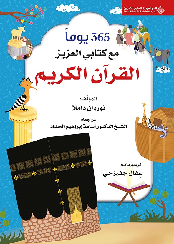 365 يوماً مع كتابي العزيز القرآن الكريم