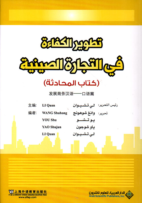 تطوير الكفاءة في التجارة الصينية ( كتاب المحادثة )