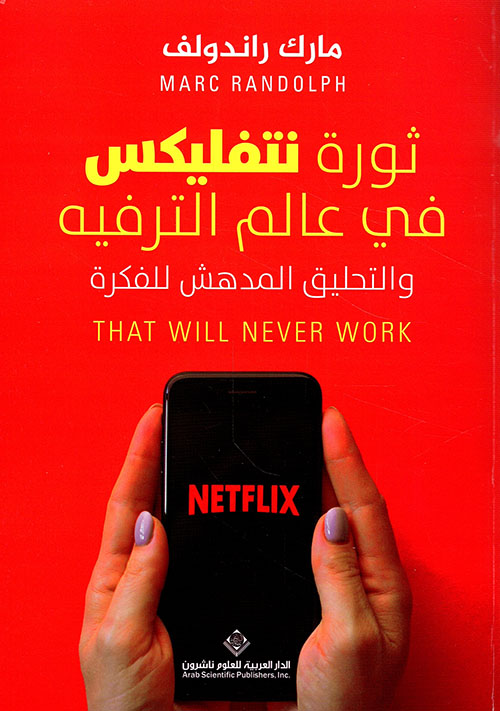 ثورة نتفليكس في عالم الترفيه والتحليق المدهش للفكرة