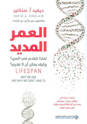 العمر المديد : لماذا نتقدم في السن؟ وكيف يمكن أن لا نهزم؟