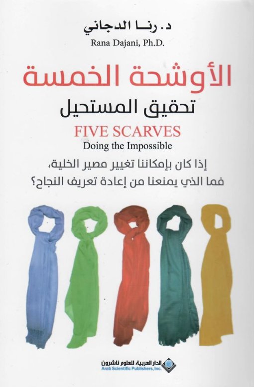 الأوشحة الخمسة ؛ تحقيق المستحيل ' إذا كان بإمكاننا تغيير مصير الخلية فماذا الذي يمنعنا من إعادة تعريف النجاح ؟