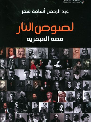 لصوص النار : قصة العبقرية