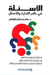 الأسئلة في عالم الإدارة والأعمال