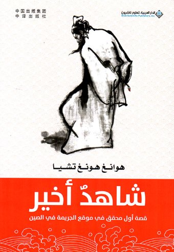 شاهد أخير ؛ قصة أول محقق في موقع الجريمة في الصين