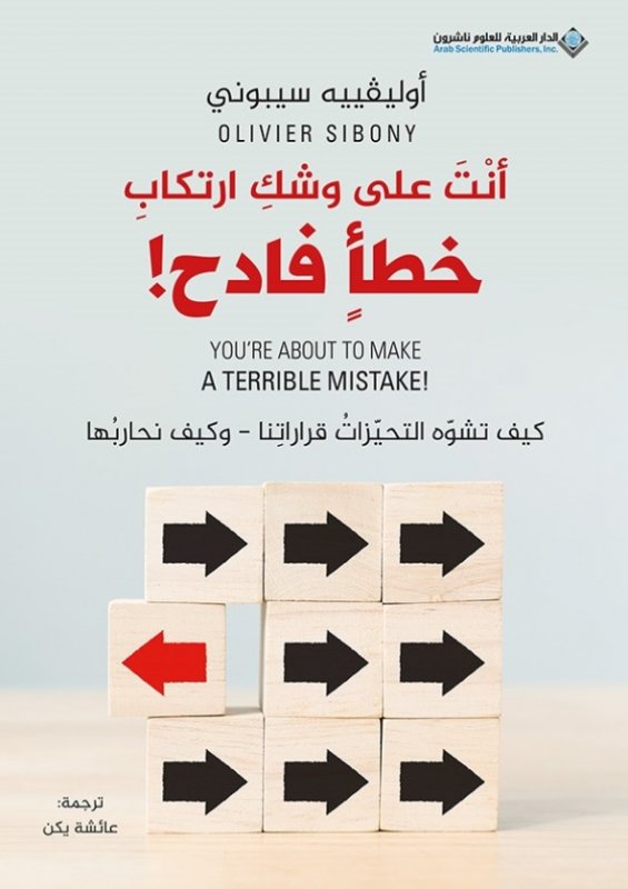 أنت على وشك ارتكاب خطأ فادح!