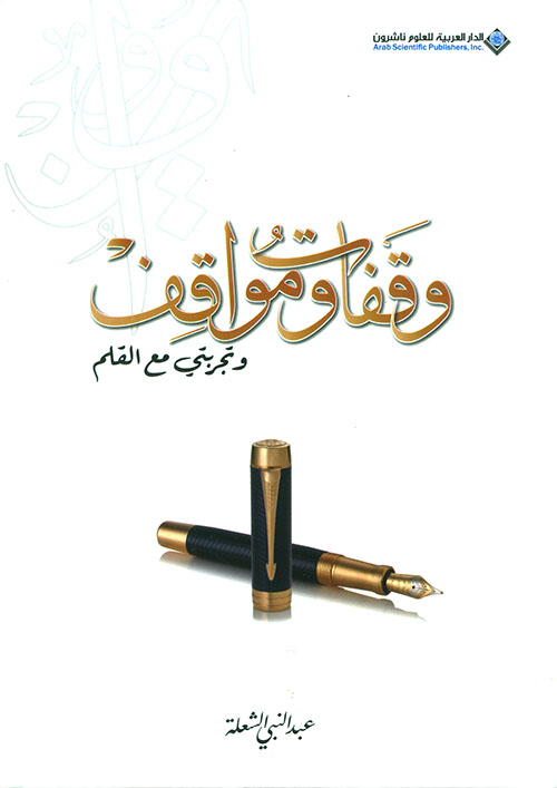 وقفات ومواقف .. وتجربتي مع القلم