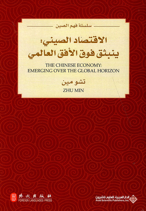 الاقتصاد الصيني : ينبثق فوق الأفق العالمي