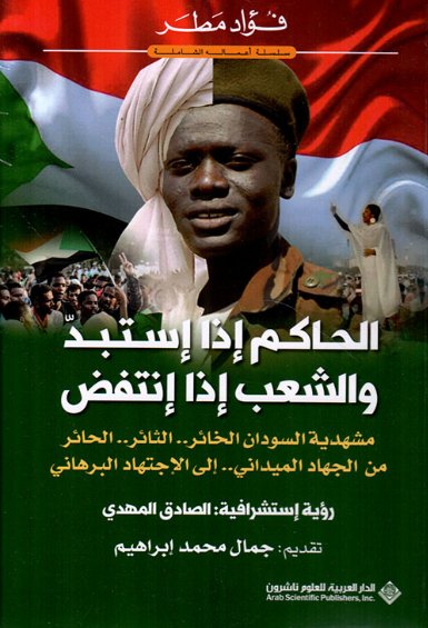 الحاكم إذا إستبد والشعب إذا إنتفض