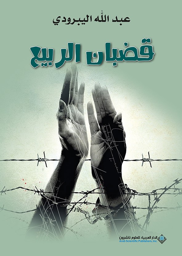 قضبان الربيع