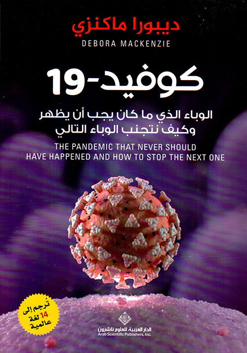 كوفيد - 19 ؛ الوباء الذي ما كان يجب أن يظهر وكيف نتجنب الوباء التالي