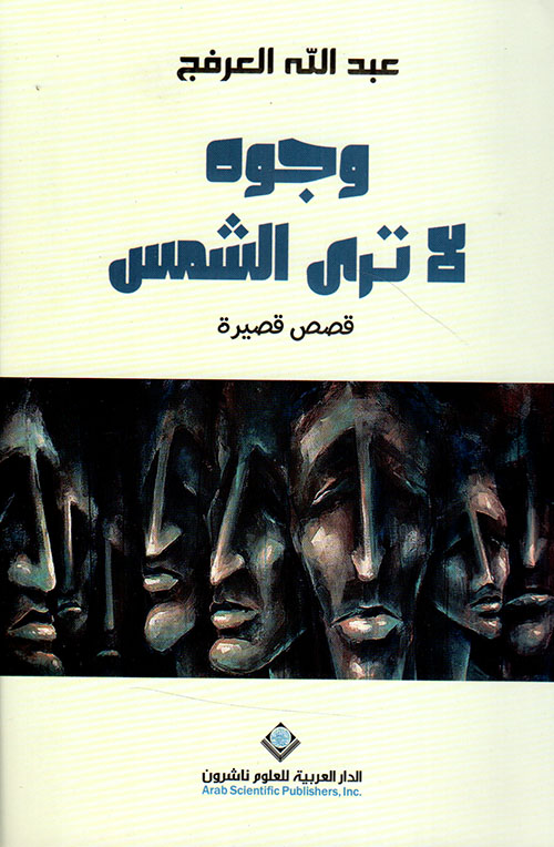 وجوه لا ترى الشمس - قصص قصيرة