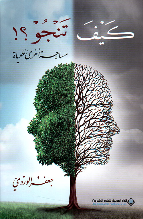 كيف تنجو ؟! مساحة أخرى للحياة