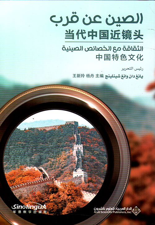 الصين عن قرب : الثقافة مع الخصائص الصينية