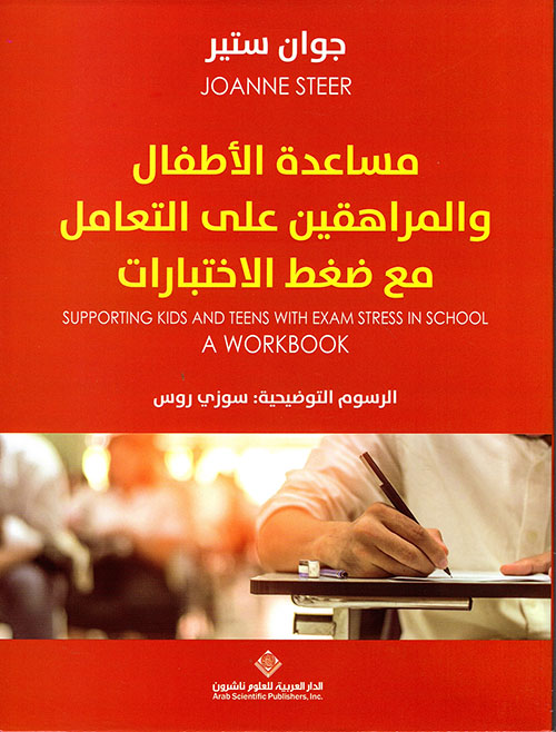 مساعد الأطفال والمراهقين على التعامل مع ضغط الإختبارات