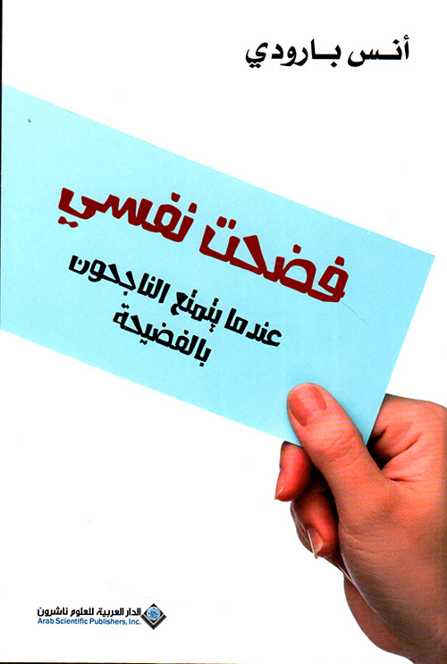 فضحت نفسي ؛ عندما يتمتع الناجحون بالفضيحة