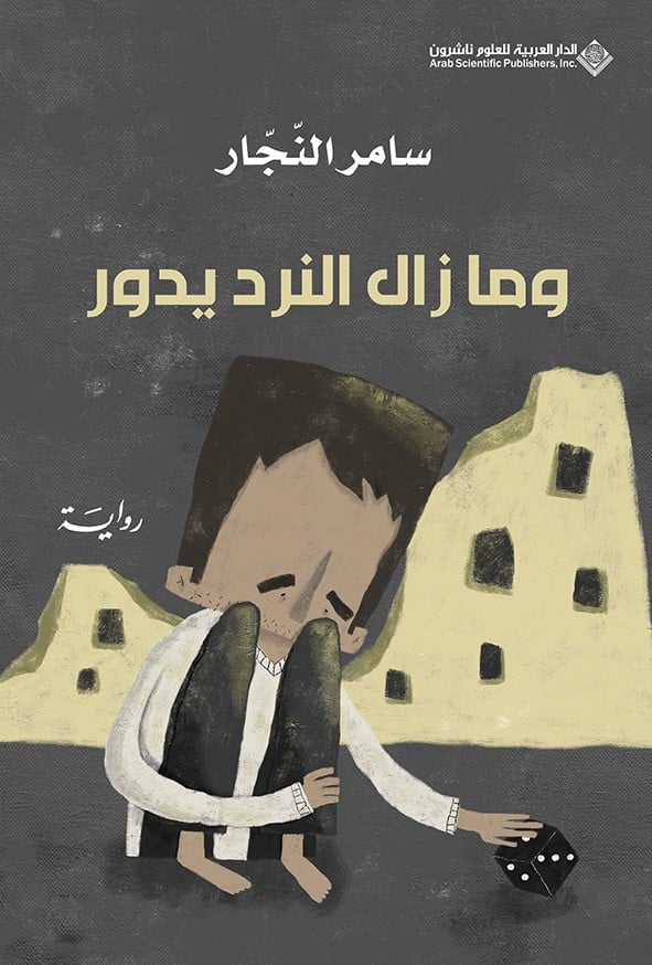 وما زال النرد يدور