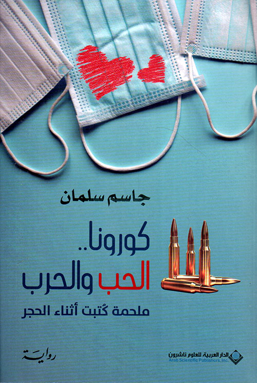 كورونا .. الحب والحرب ؛ ملحمة كتبت أثناء الحجر