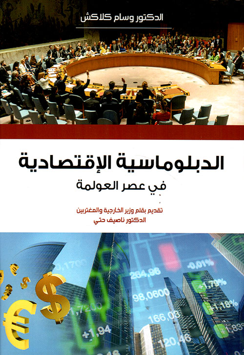 الدبلوماسية الإقتصادية في عصر العولمة