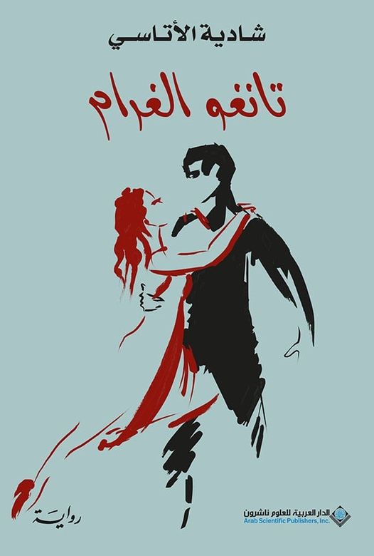 تانغو الغرام