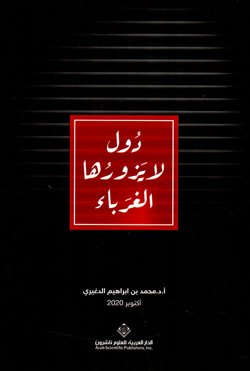 دول لا يزورها الغرباء