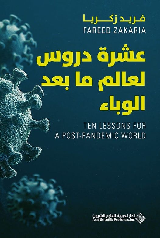 عشرة دروس لعالم ما بعد الوباء