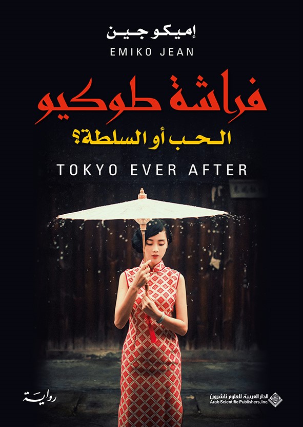 فراشة طوكيو - الحب أو السلطة ؟