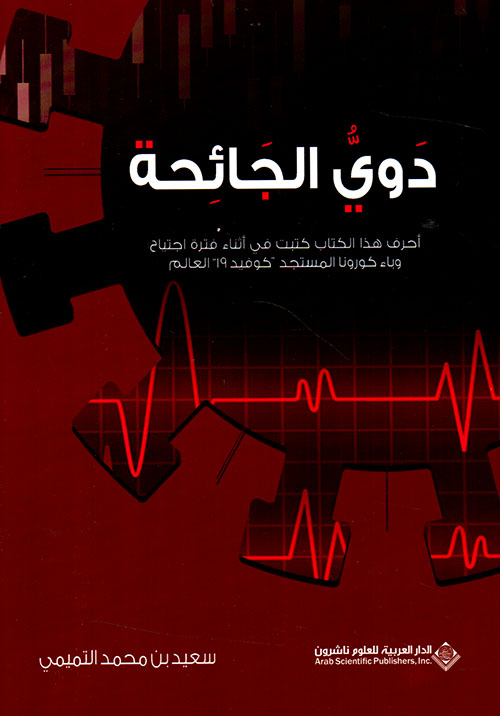 دوي الجائحة - أحرف هذا الكتاب كتبت في أثناء فترة اجتياح وباء كورونا المستجد ' كوفيد 19 ' العالم
