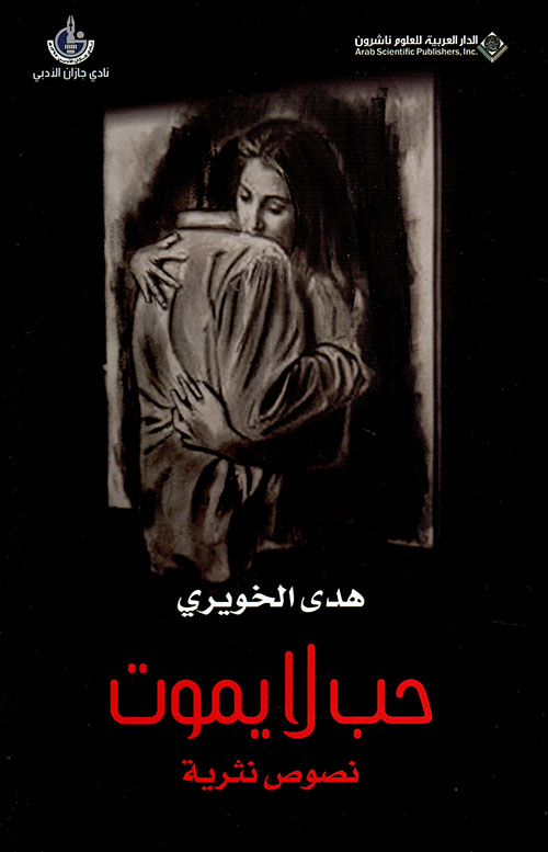 حب لا يموت - نصوص نثرية