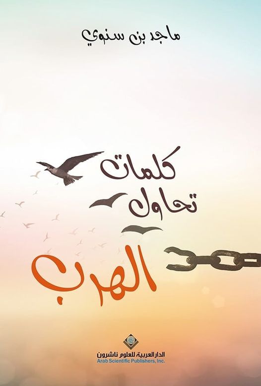 كلمات تحاول الهرب