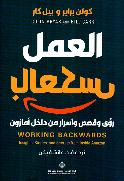 العمل بالعكس ؛ رؤى وقصص وأسرار من داخل أمازون