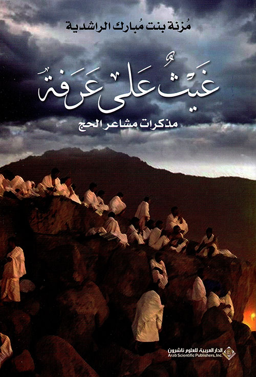 غيث على عرفة - مذكرات مشاعر الحج