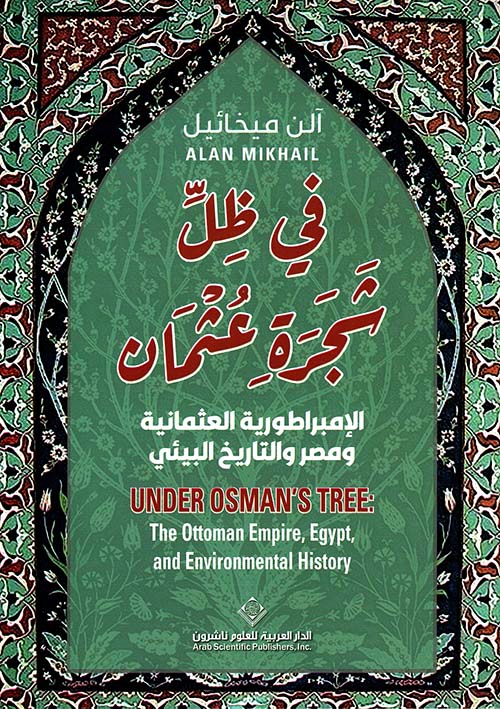 في ظِلَّ شَجَرَة عُثمَان: الإمبراطورية العثمانية ومصر والتاريخ البيئي