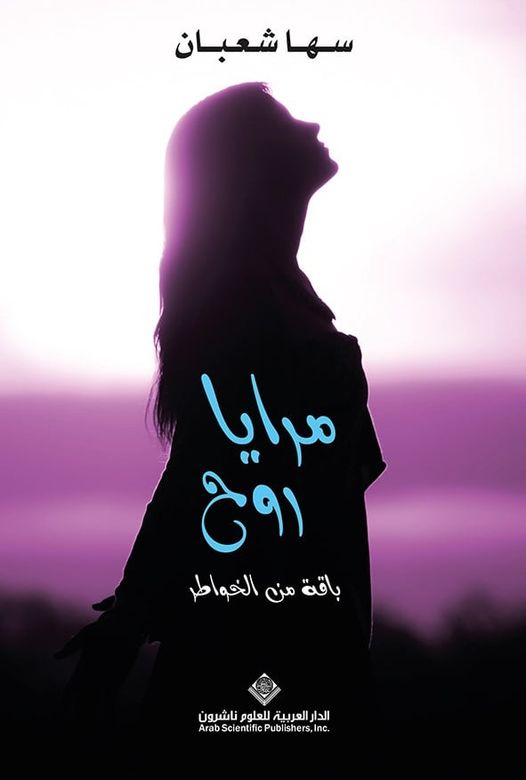 مرايا روح - باقة من الخواطر