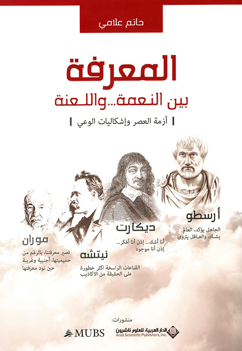 المعرفة بين النعمة ... واللعنة ' أزمة العصر وإشكاليات الوعي