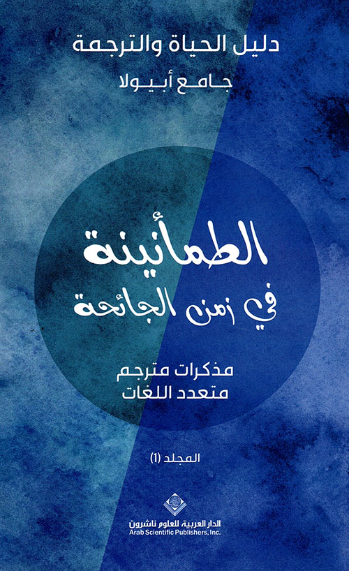 الطمأنينة في زمن الجائحة :مذكرات مترجم متعدد اللغات ( المجلد الأول )