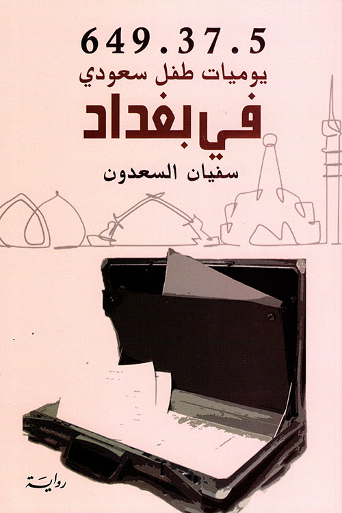 649.37.5 يوميات طفل سعودي في بغداد