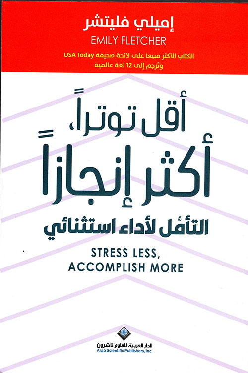 أقل توتراً ؛ أكثر إنجازاً :التأمل لأداء إستثنائي
