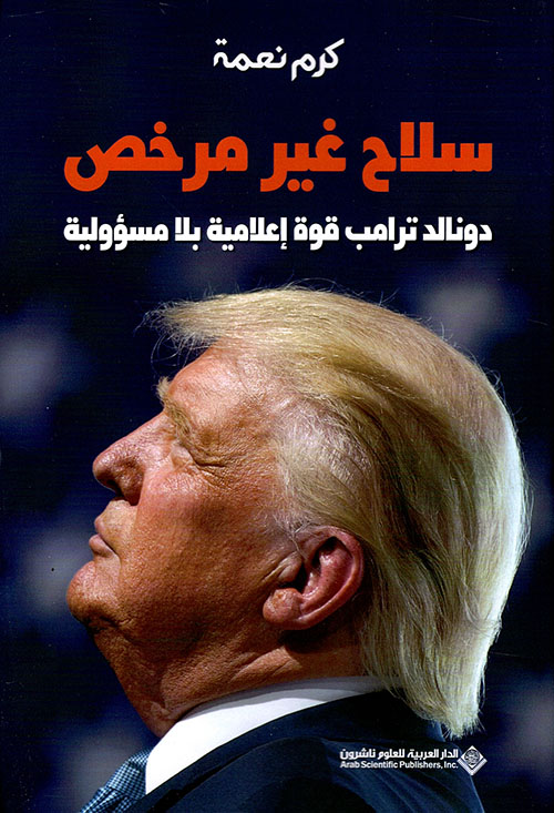 سلاح غير مرخص: دونالد ترامب قوة إعلامية بلا مسؤولية