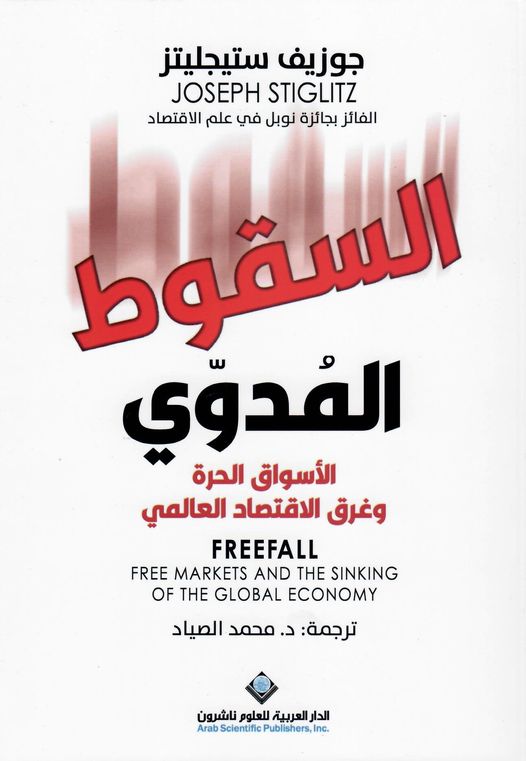 السقوط المدوي : الأسواق الحرة وغرق الإقتصاد العالمي