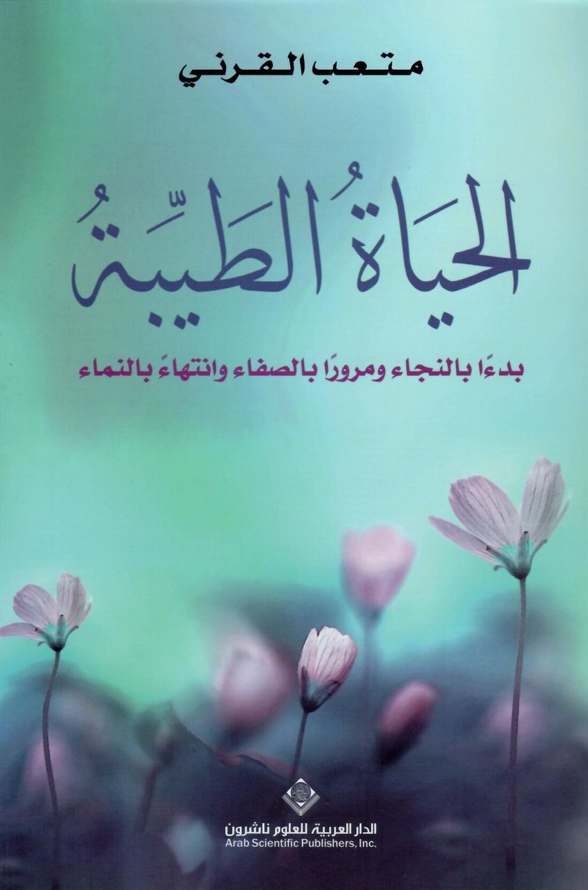 الحياة الطيبة : بدءاً بالنجاء ومروراً بالصفاء وانتهاءً بالنماء