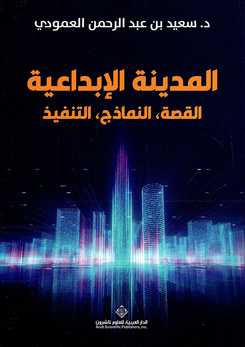المدينة الإبداعية : القصة - النماذج - التنفيذ