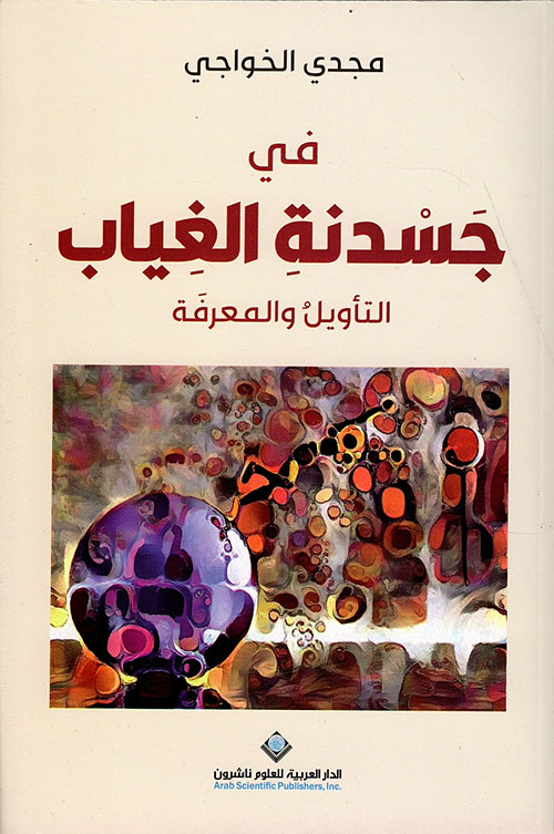 في جسدنة الغياب : التأويل والمعرفة