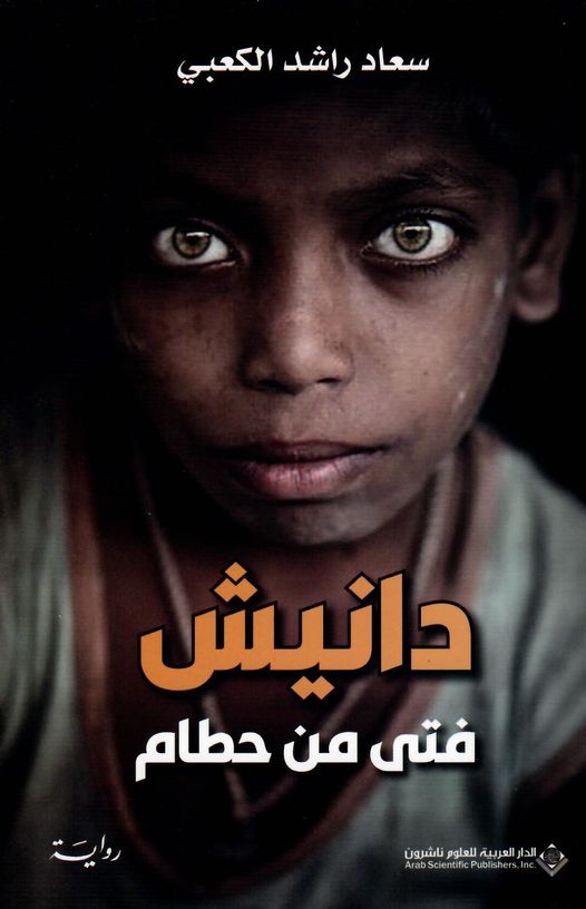 دانيش فتى من حطام