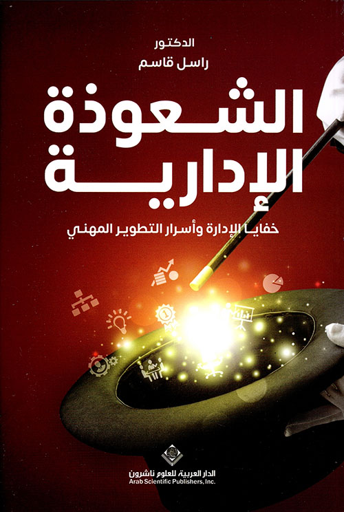 الشعوذة الإدارية : خفايا الإدارة وأسرار التطوير المهني