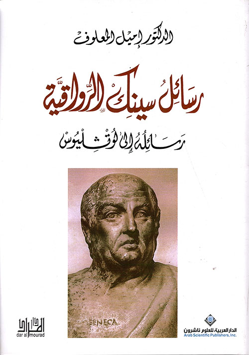 رسائل سينك الرواقية:رسائله إلى لوتشليوس