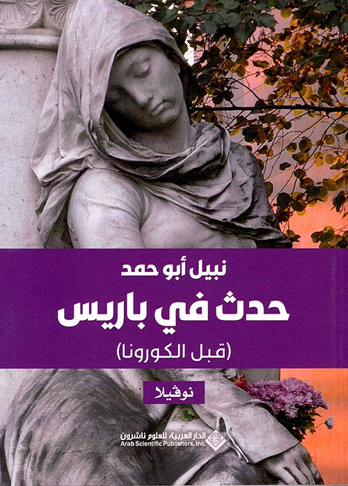 حدث في باريس : قبل الكورونا