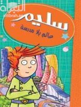 سليم عالم بلا مدرسة