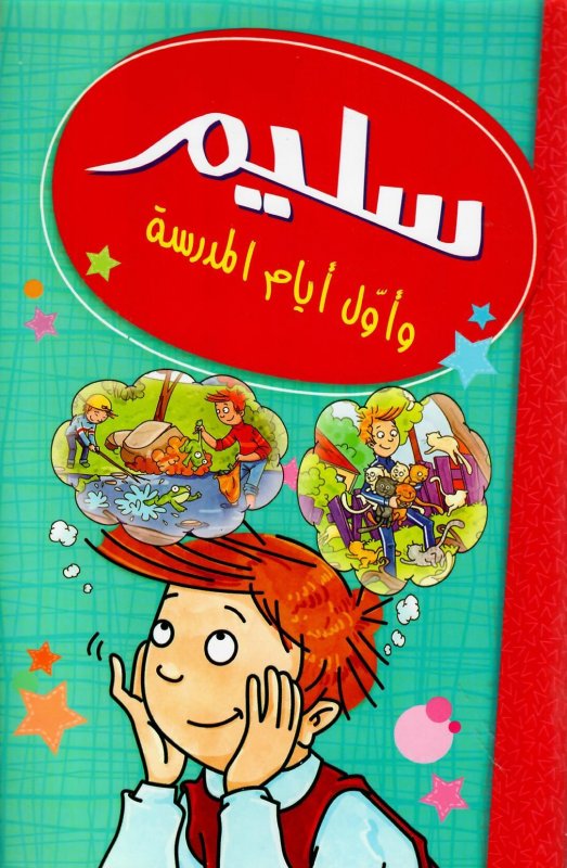 سليم و أول أيام المدرسة